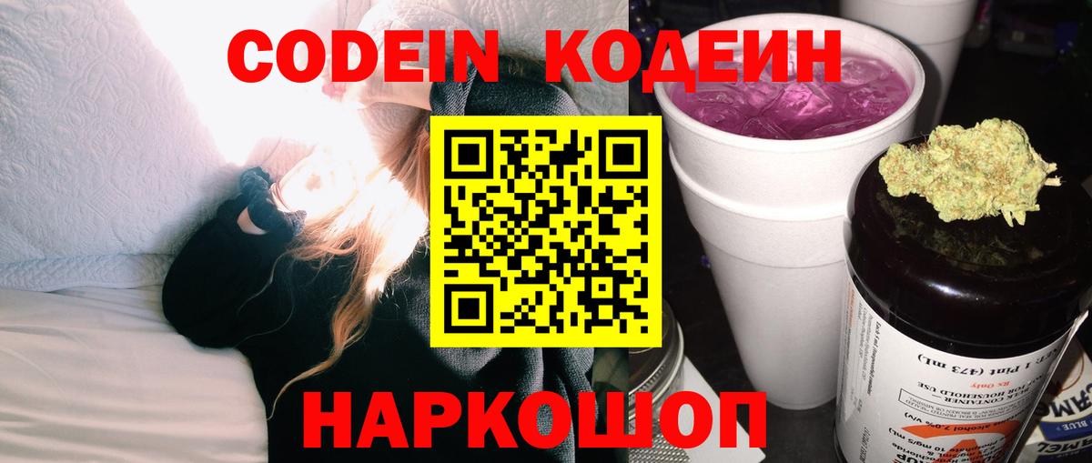 Codein напиток Lean (лин) Воткинск